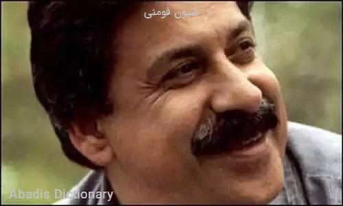 شیون فومنی